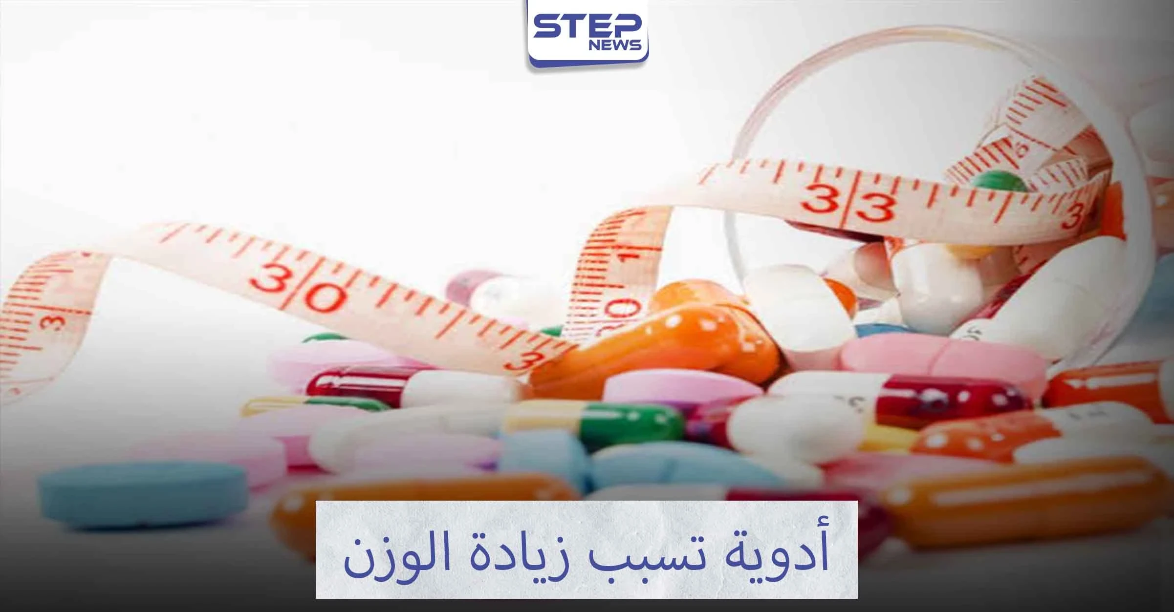 ماهي أدوية زيادة الوزن