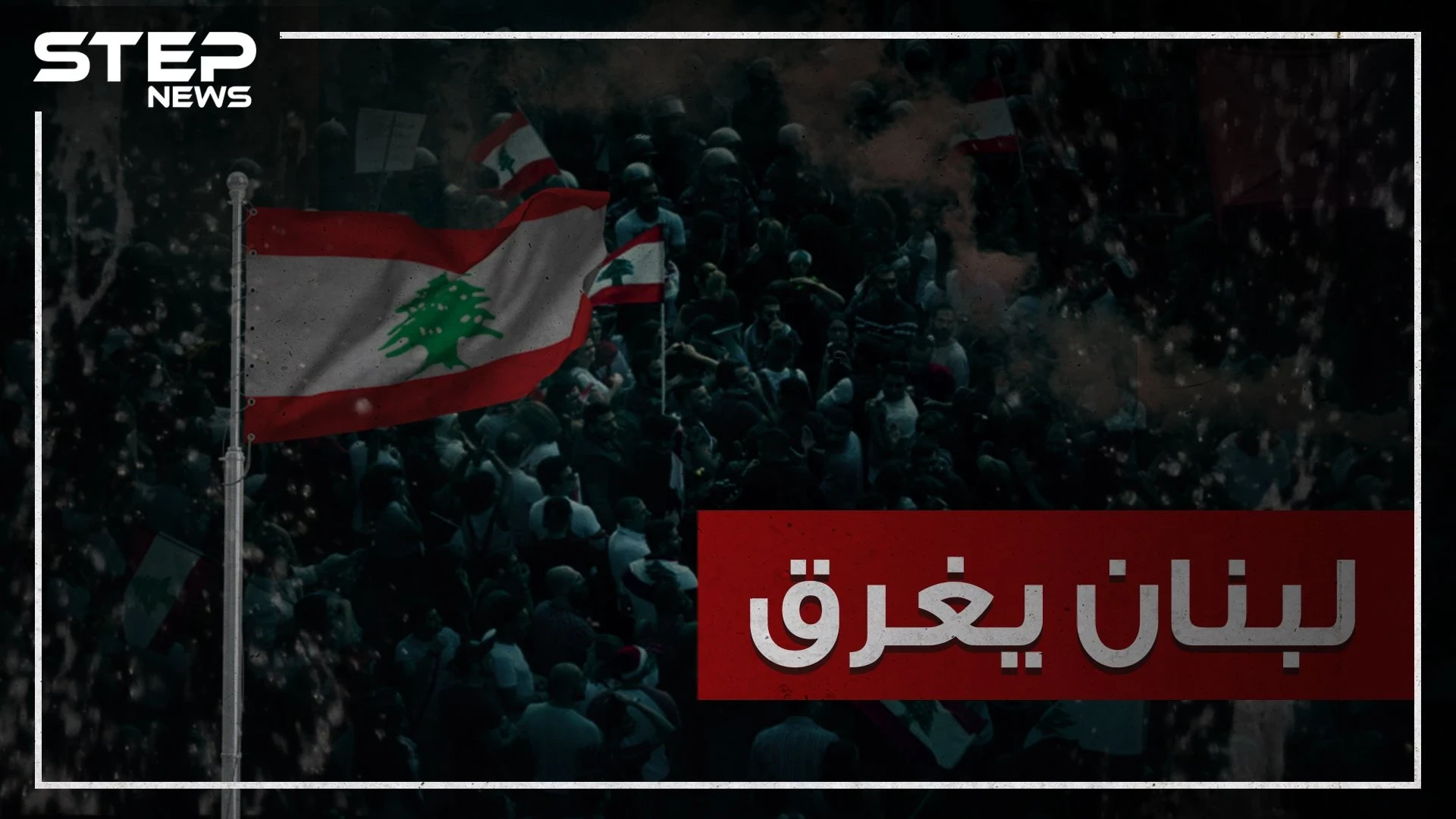هاشتاغ #لبنان_يغرق يجتاح مواقع التواصل الاجتماعي .. والتعليقات لا تخلو من الفكاهة!