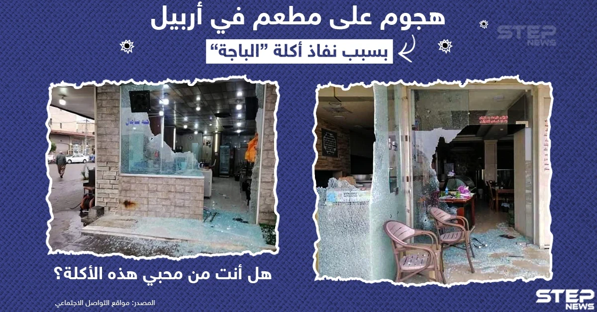 هجوم على مطعم في العراق بسبب نفاذ أكلة الباجة .. هل أنت من محبيها ؟