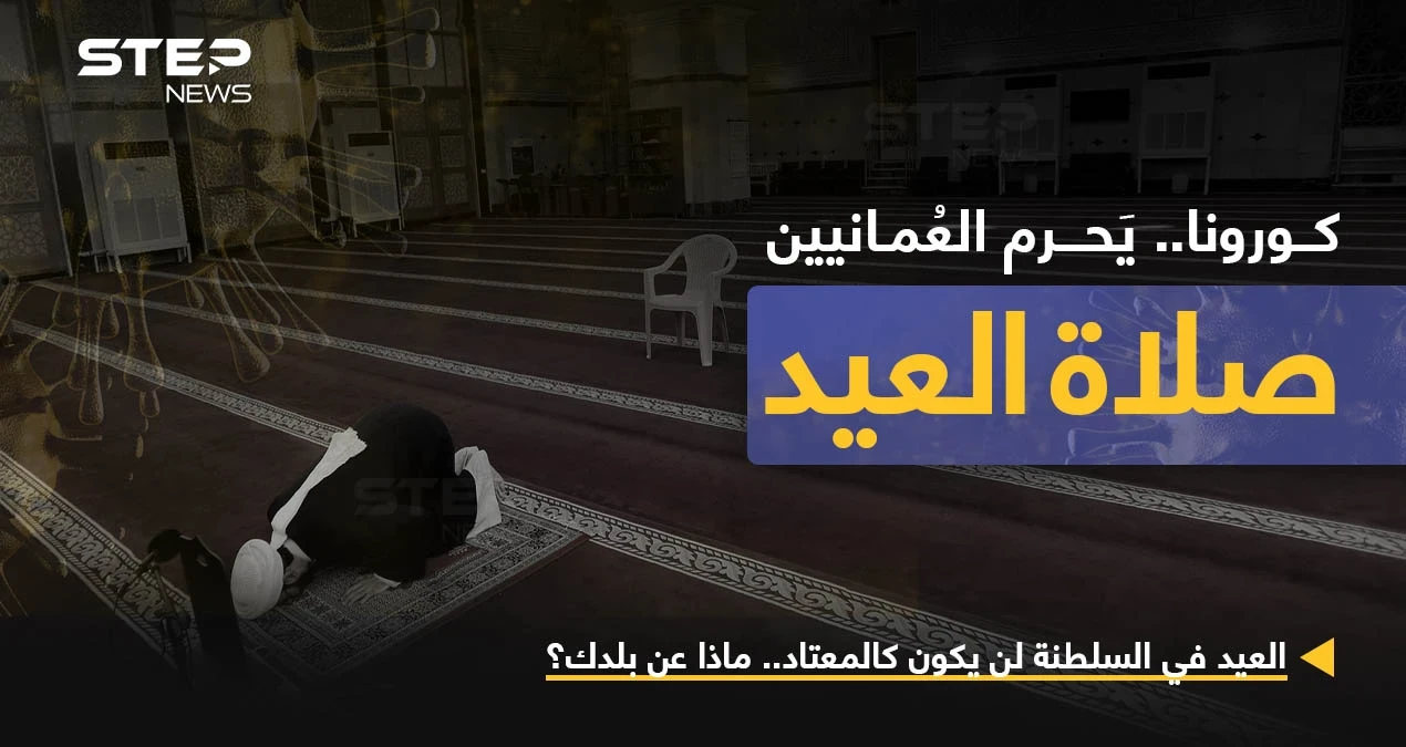 عدّة قرارات اتخذتها اللجنة العليا المكلفة بالتعامل مع التطورات الناتجة عن انتشار فيروس كورونا في سلطنة عمان، منها عدم إقامة صلاة العيد وأسواق العيد التقليدية هذا العام