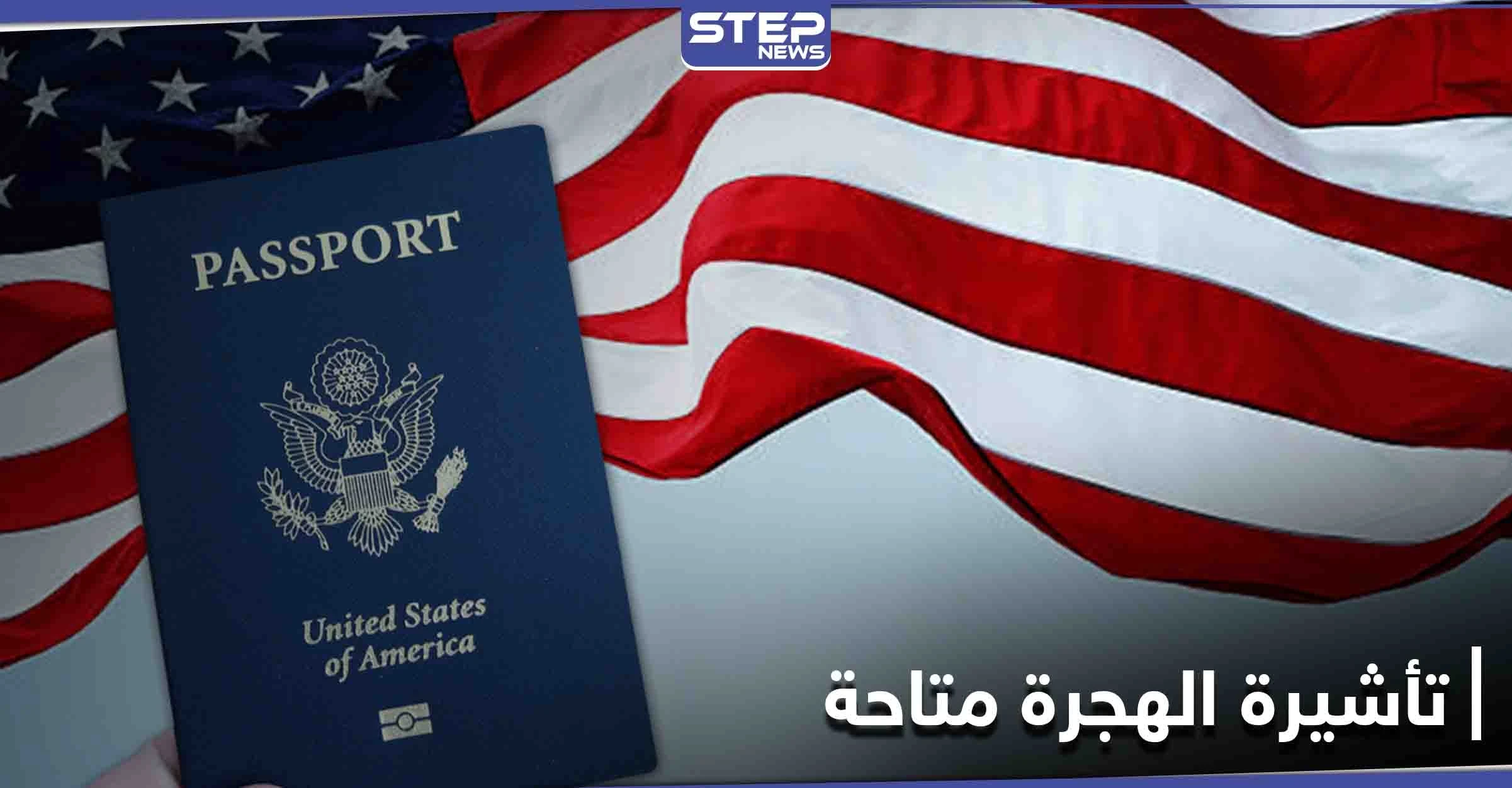 قرار أمريكي يمنح الأولوية لمواطني دولة عربية للحصول على تأشيرات الهجرة