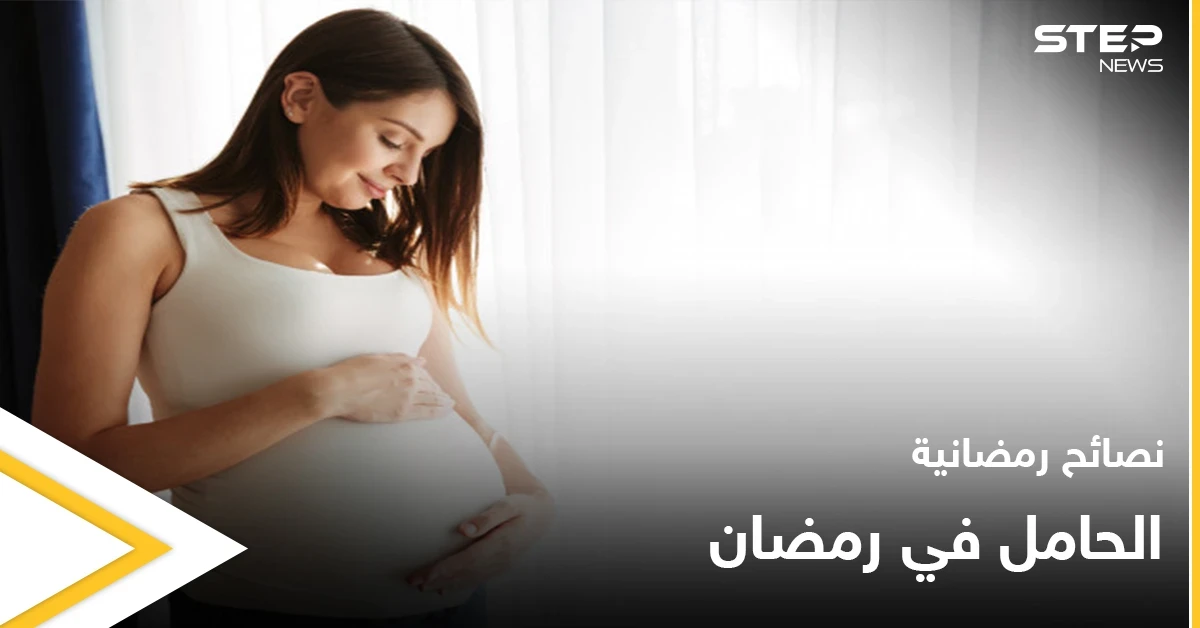 نصائح رمضانية | الحامل في رمضان
