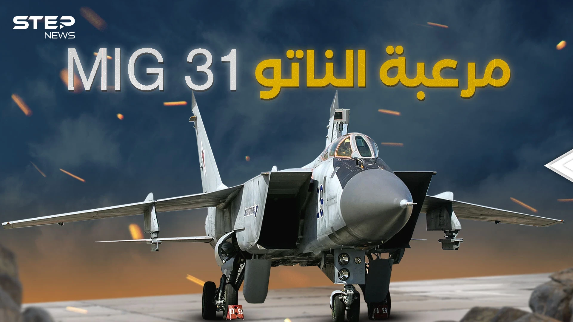 ميغ 31 الروسية الطائرة التي لا تشيخ