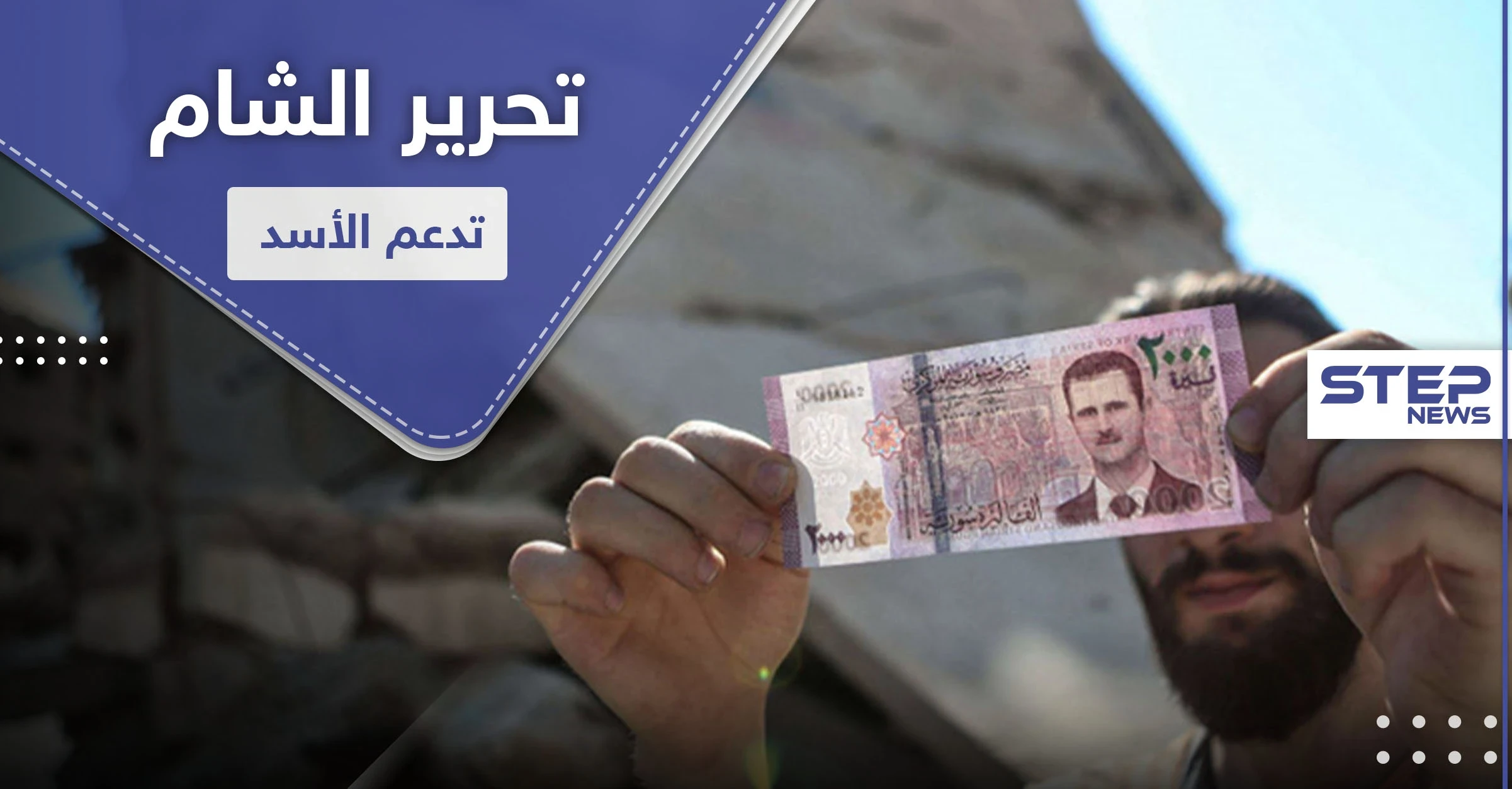 تحرير الشام تدعم النظام السوري بشاحنة دولارات.. وناشطون يطلقون حملة "الألفين عدو"