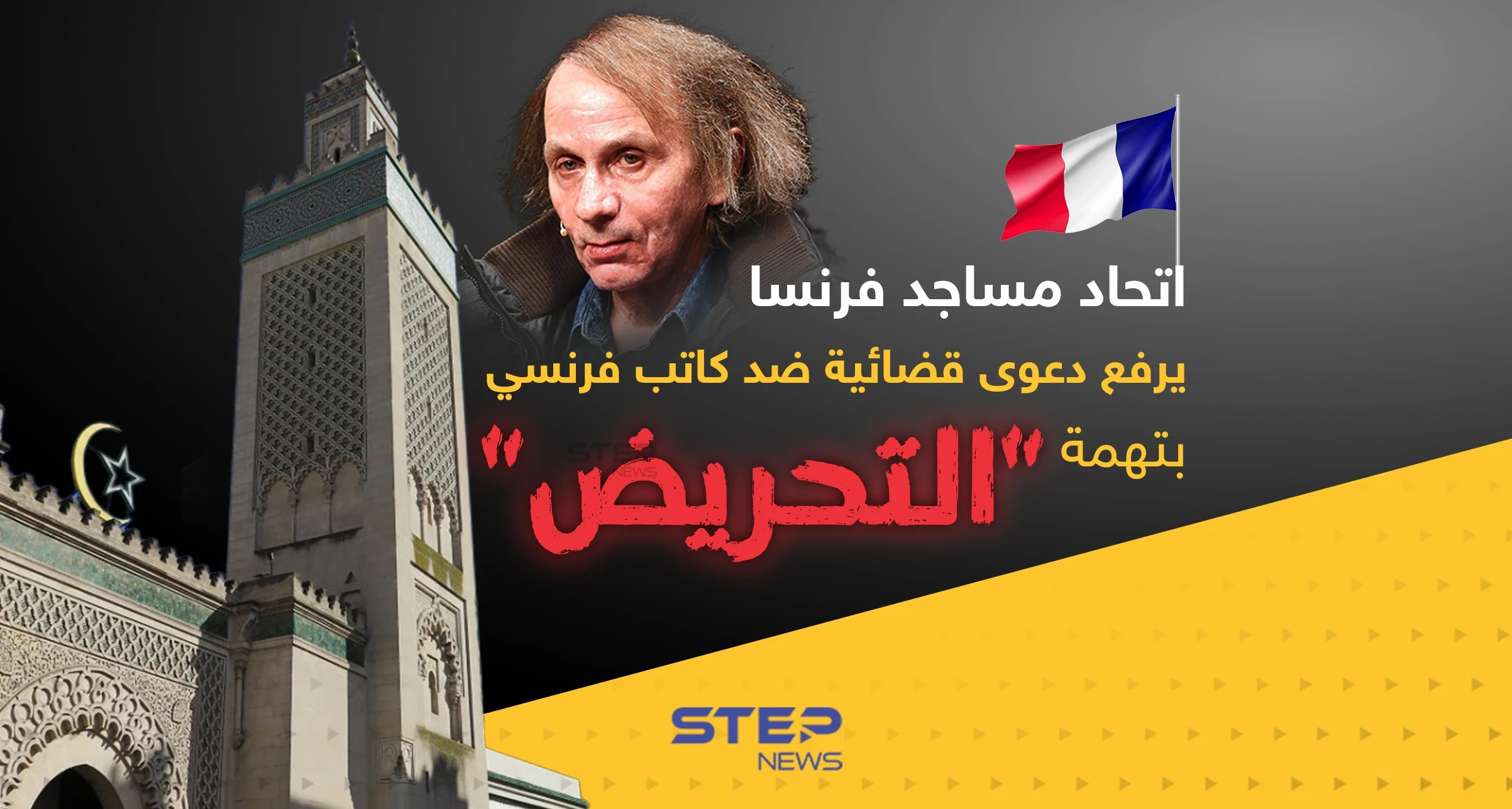 اتحاد مساجد فرنسا يرفع دعوى قضائية ضد كاتب فرنسي بتهمة "التحريض" ضد المسلمين