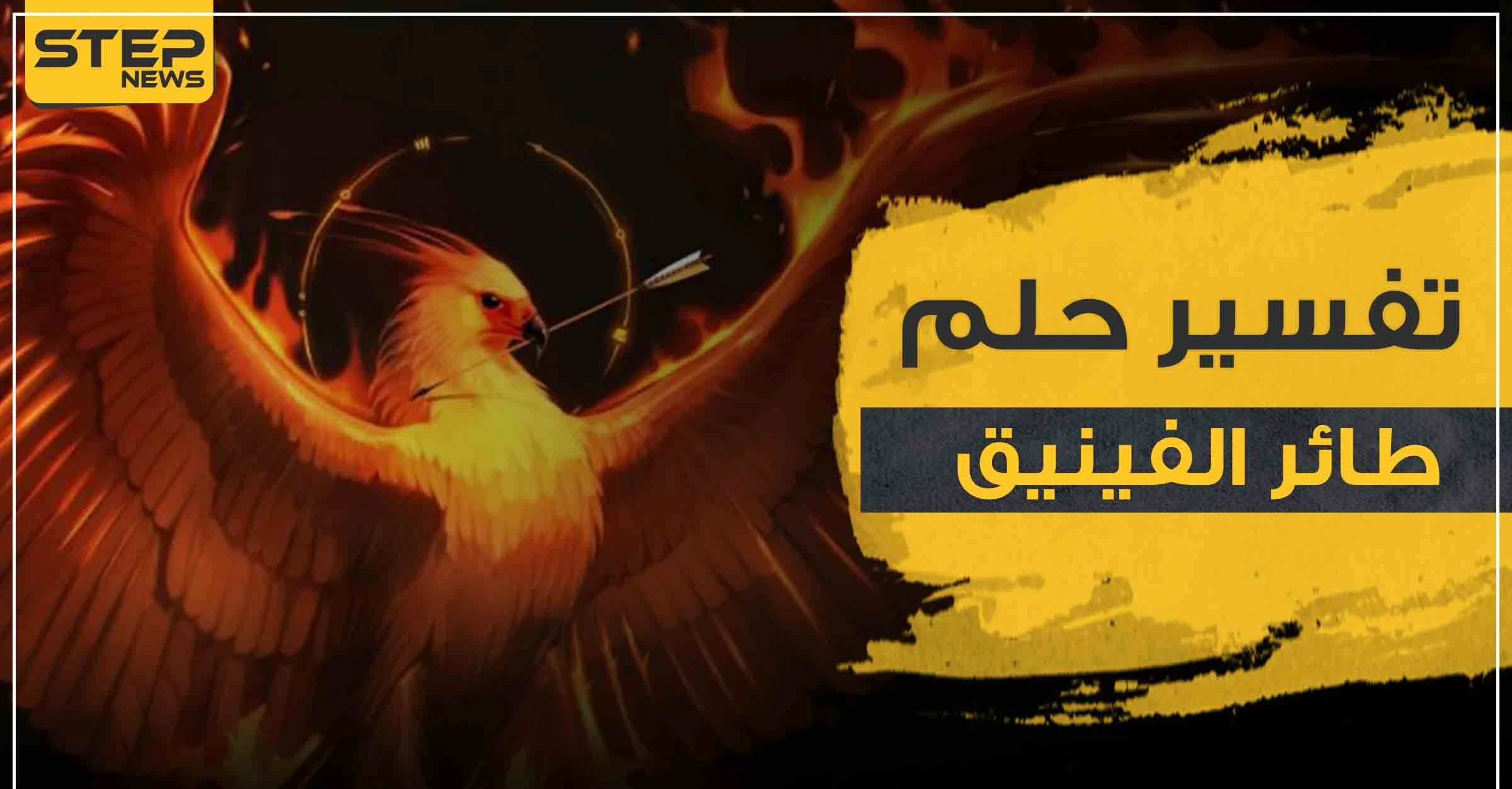 تفسير رؤية طائر الفينيق في المنام أو طائر العنقاء الأسطوري للجميع