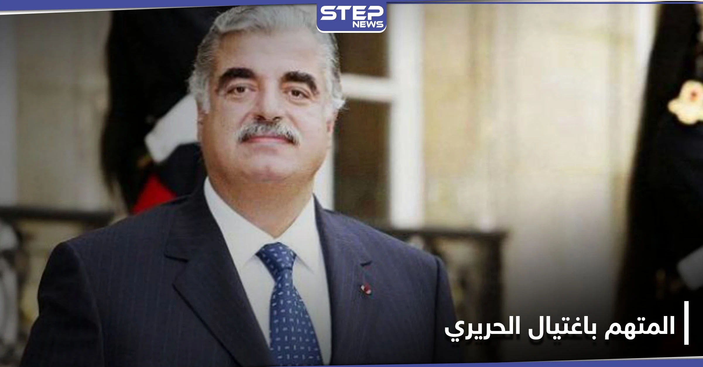 صحيفة أمريكية تكشف مهمة الوحدة 121 الضالعة باغتيال "رفيق الحريري" وعلاقتها بحزب الله