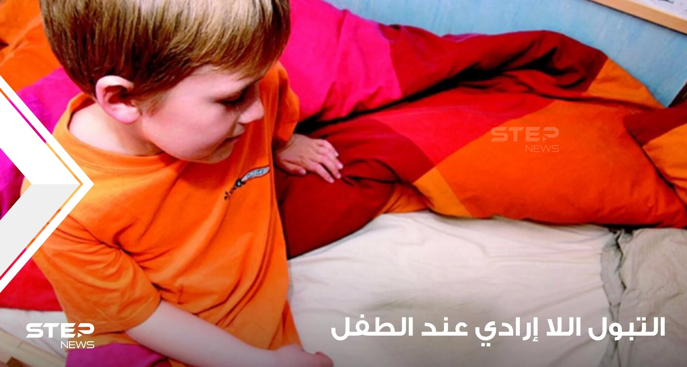 كيفية علاج التبول اللا إرادي عند الأطفال وكيفية تعليمهم التحكم بأنفسهم