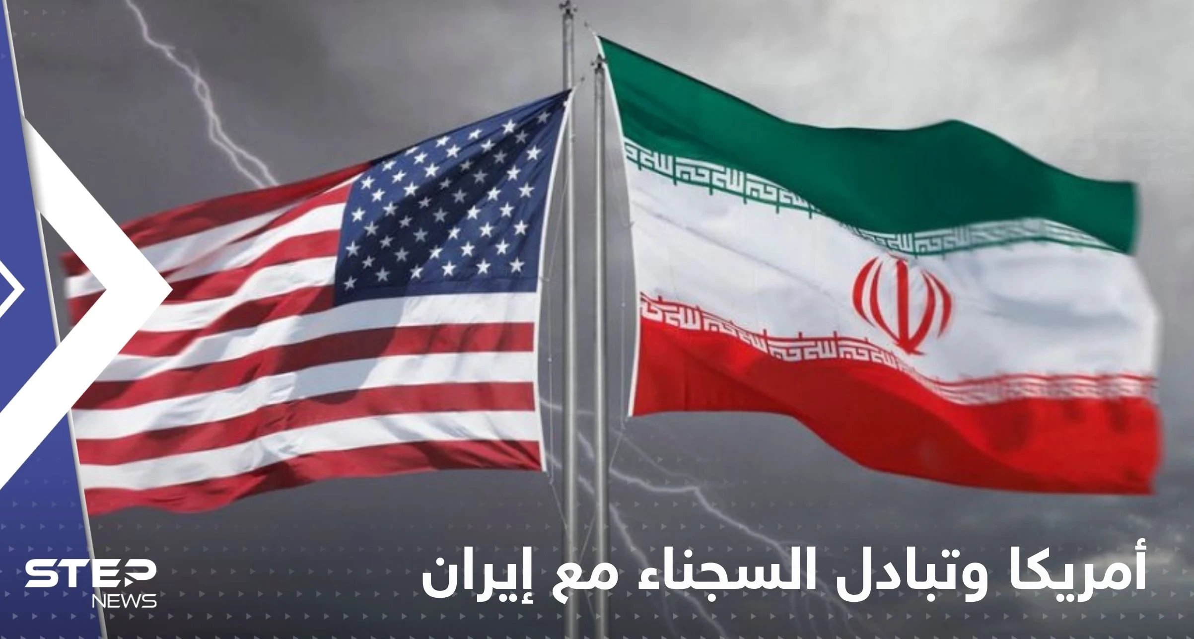 أمريكا تعلق على تقارير تتحدث عن تبادل السجناء مع إيران