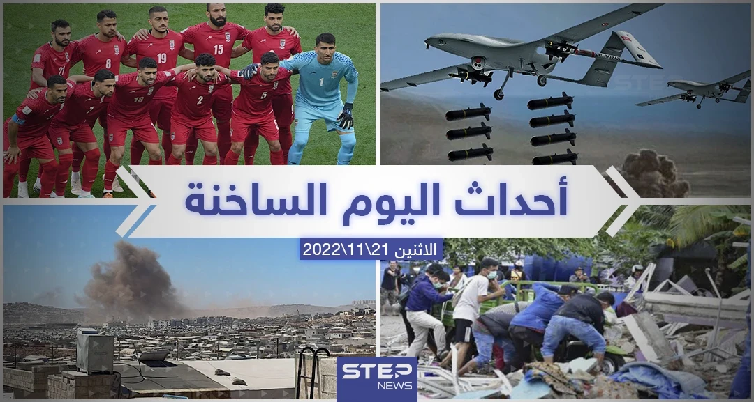 ملخص أخبار اليوم – الاثنين 21/11/2022