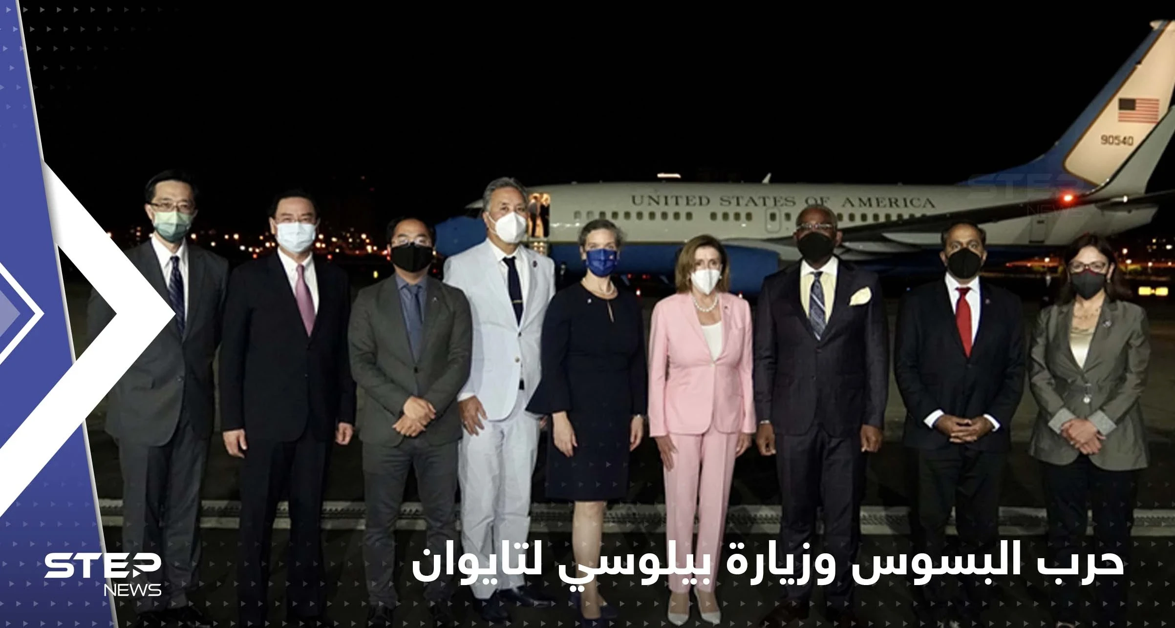 "حرب البسوس" تعود إلى الواجهة مع زيارة بيلوسي لتايوان.. ومخاوف لدى مغرّدين عرب