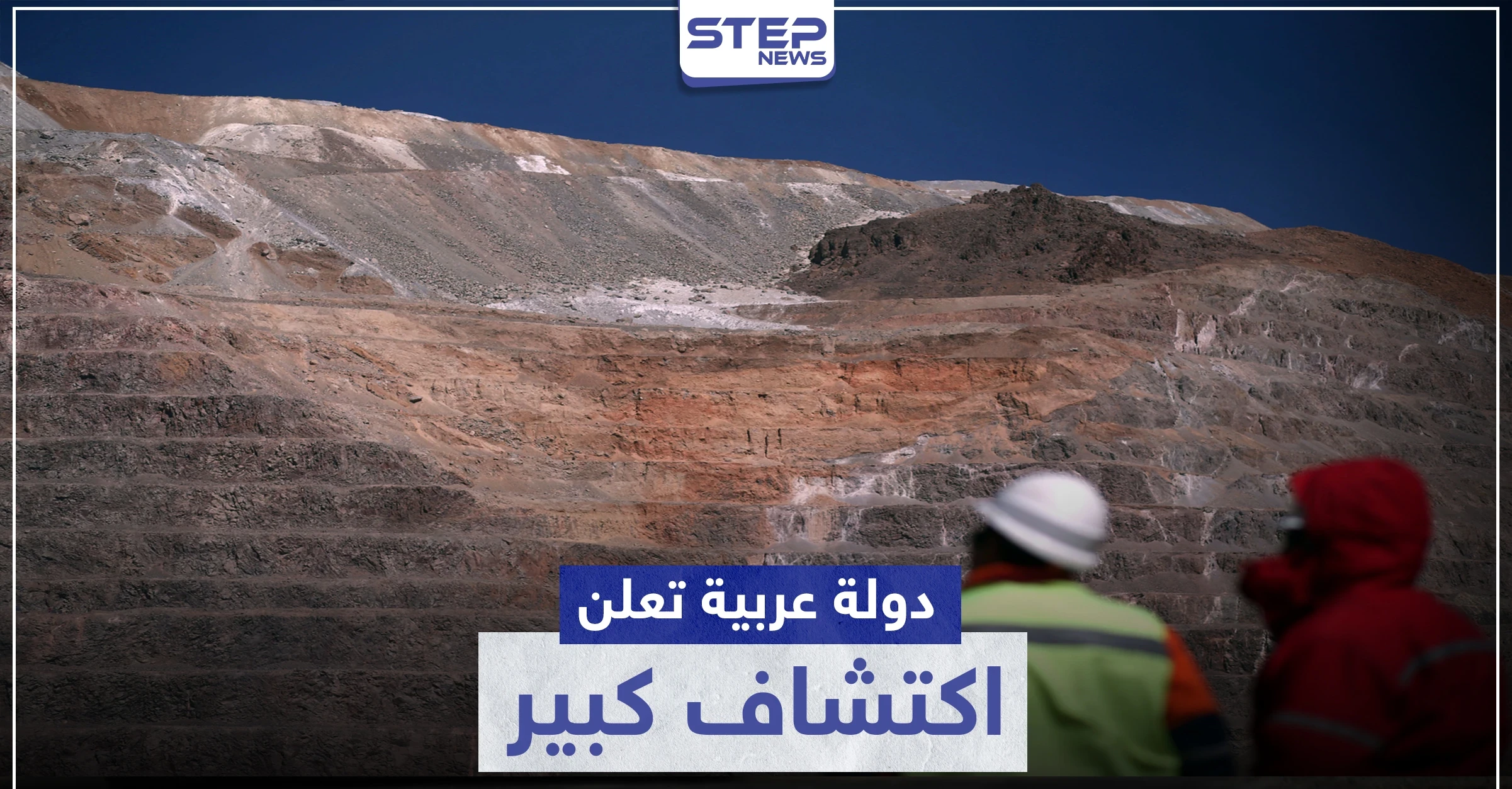 اكتشاف منجم ذهب بدولة عربية فيه مليون أونصة مقدرة بملايين الدولارات