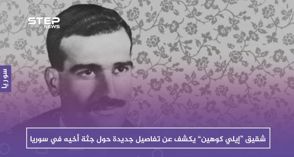 شقيق “إيلي كوهين” يكشف عن تفاصيل جديدة حول جثة أخيه في سوريا