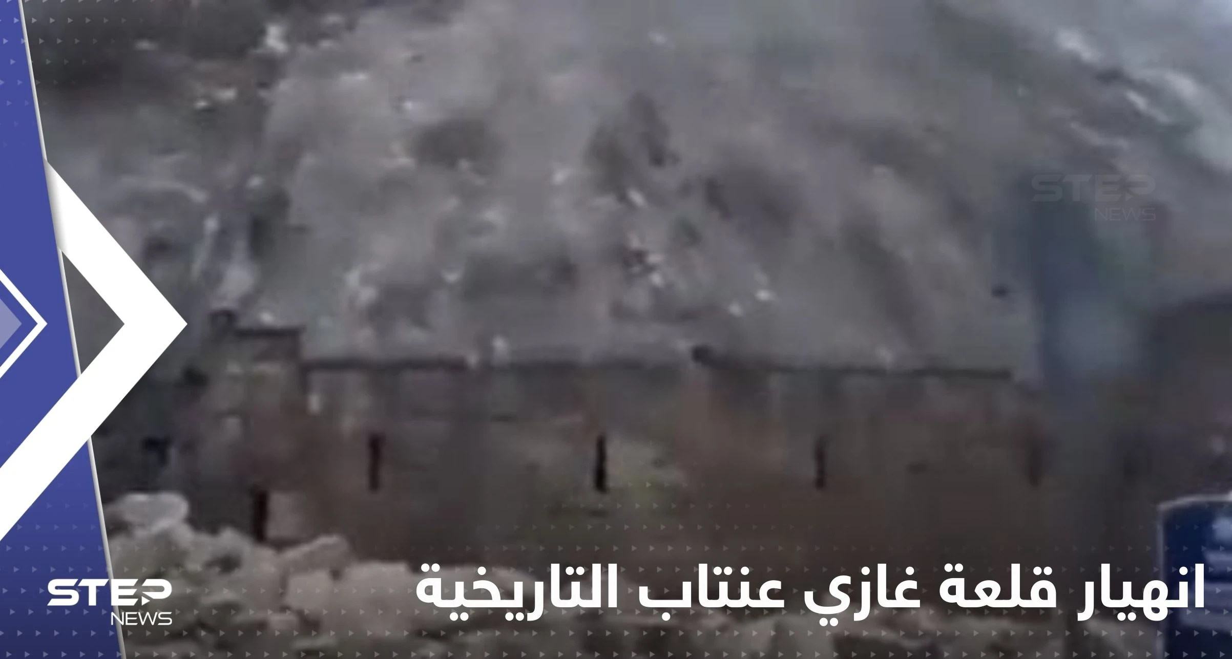 بالفيديو|| تعرض قلعة غازي عنتاب التاريخية للانهيار جراء الزلزال التركي.. وسائل إعلام