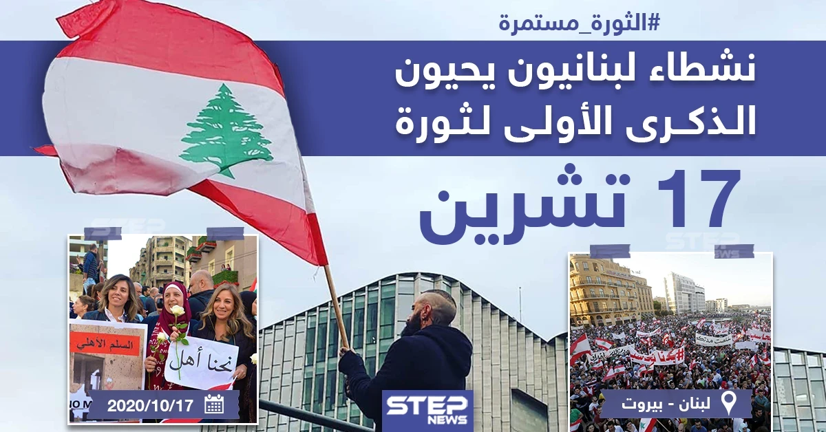 نشطاء لبنانيون يحيون الذكرى الأولى لثورة 17 تشرين
