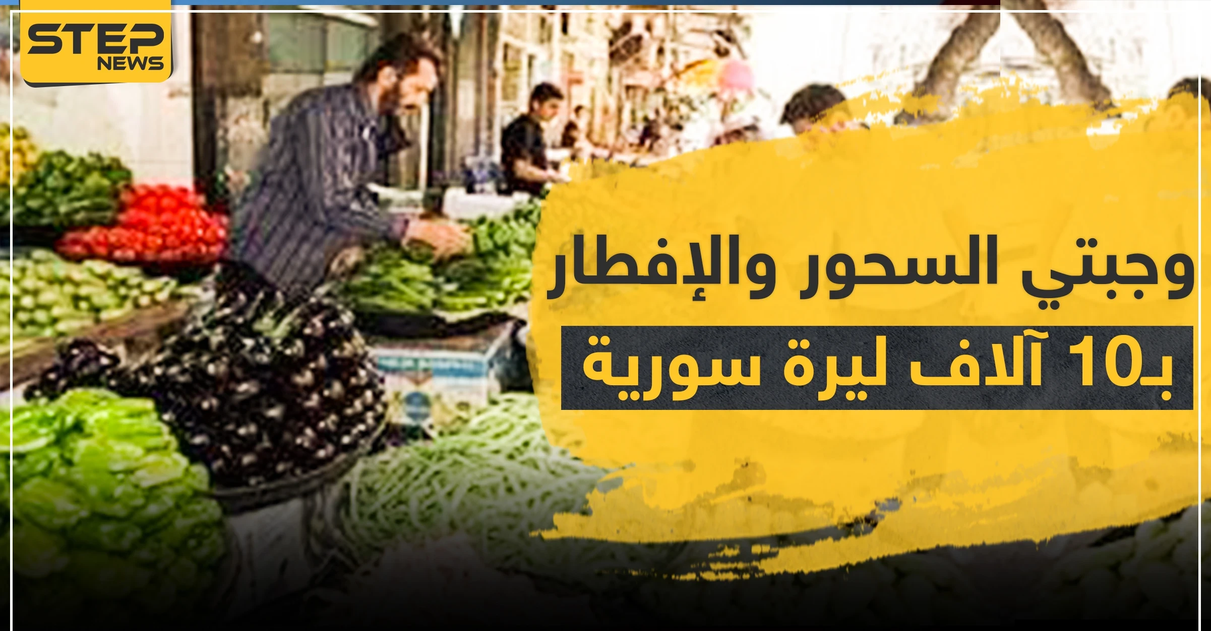 وجبتي السحور والإفطار لعوائل حلب بـ10 آلاف ليرة سورية.. وارتفاع الأسعار لا رقيب له