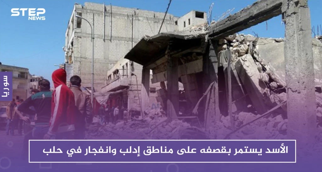 الأسد يستمر بقصفه على مناطق إدلب وانفجار في الباب بريف حلب