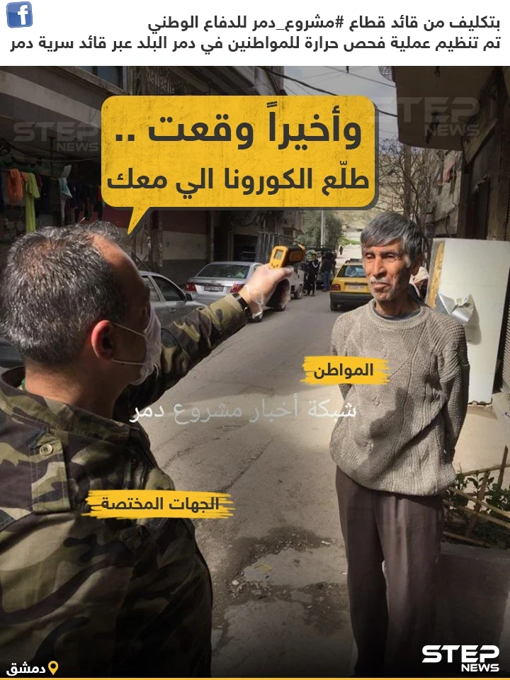 تنظيم عملية الكشف عن الكورونا في العاصمة دمشق من قبل ميليشيا الدفاع الوطني
