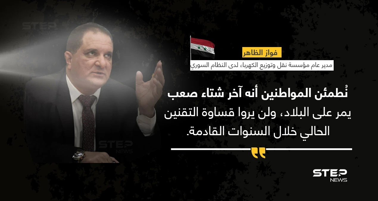 مدير عام مؤسسة نقل وتوزيع الكهرباء التابعة للنظام السوري (فواز الظاهر)، يعد الشعب السوري "بتقنين أقل، وآخر شتاء صعب"