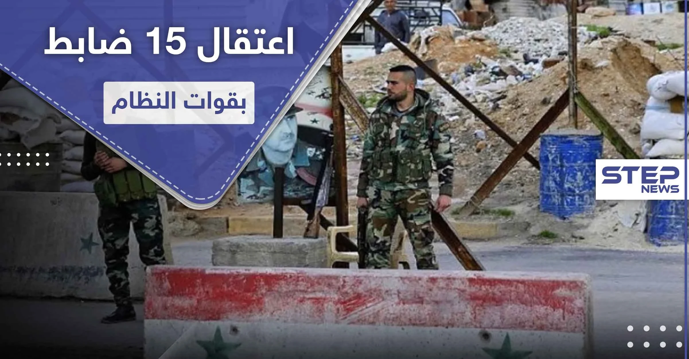 اعتقال 15 ضابط بقوات النظام السوري ومصادرة مبالغ هائلة لديهم بتهمة الخيانة وسرقة خزينة الدولة