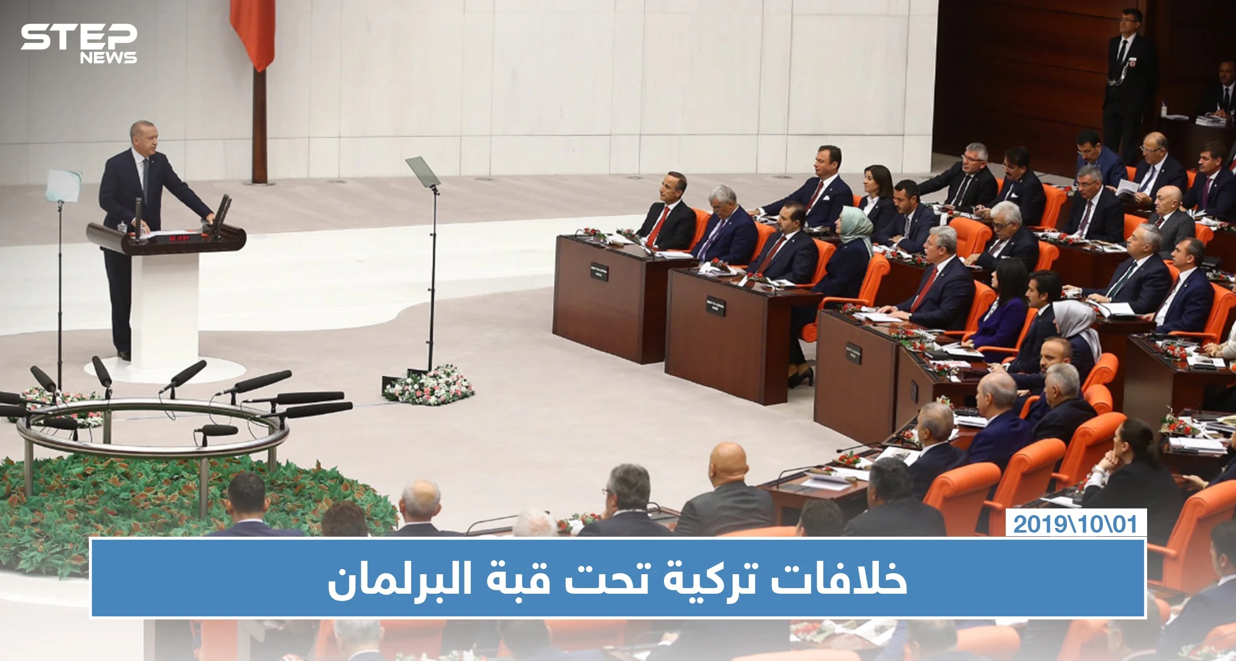 نواب المعارضة يرفضون أداء النشيد الوطني التركي في مجلس البرلمان
