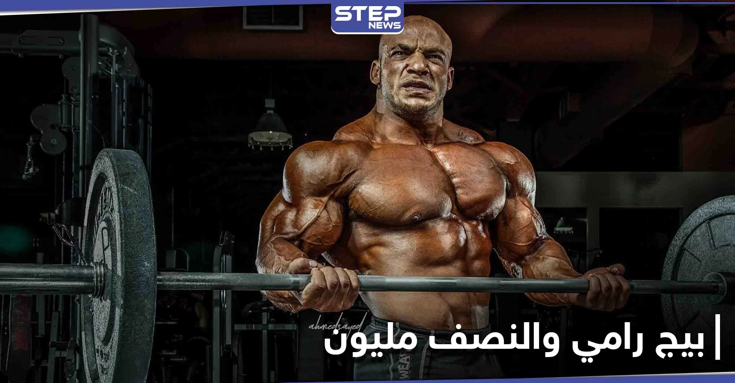 قصة النصف مليون جنيه.. جدل كبير في مصر حول بطل مستر أولمبيا "بيج رامي"