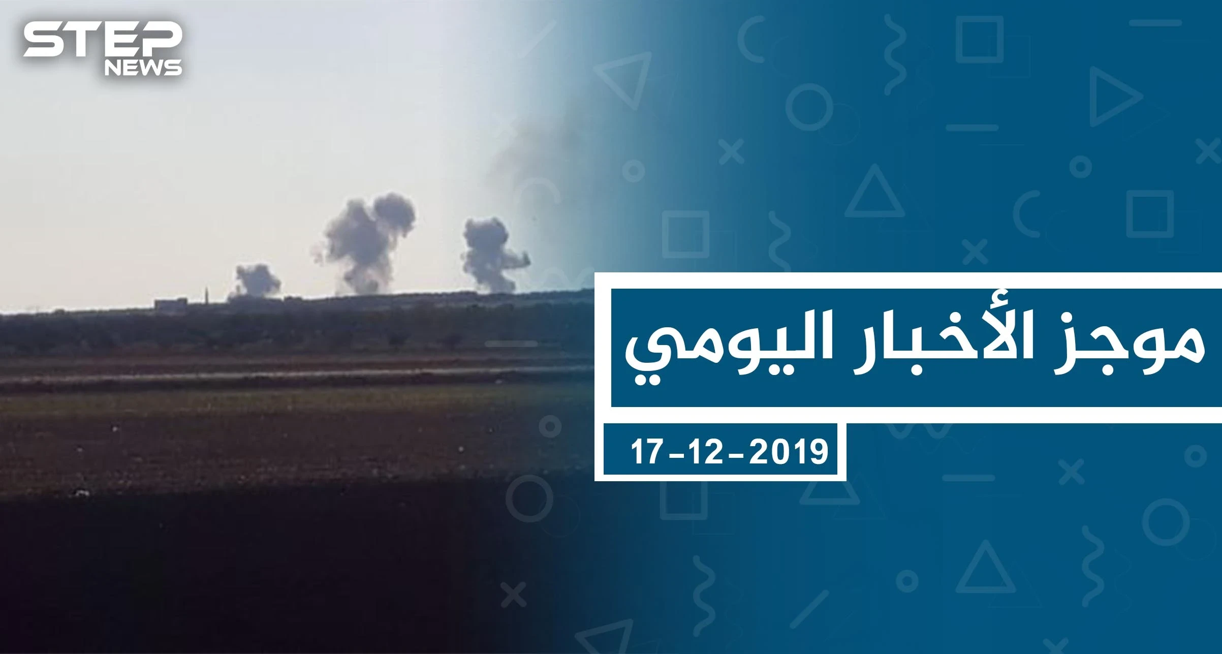 موجز أخبار الوضع السوري ليوم الثلاثاء 17-12-2019