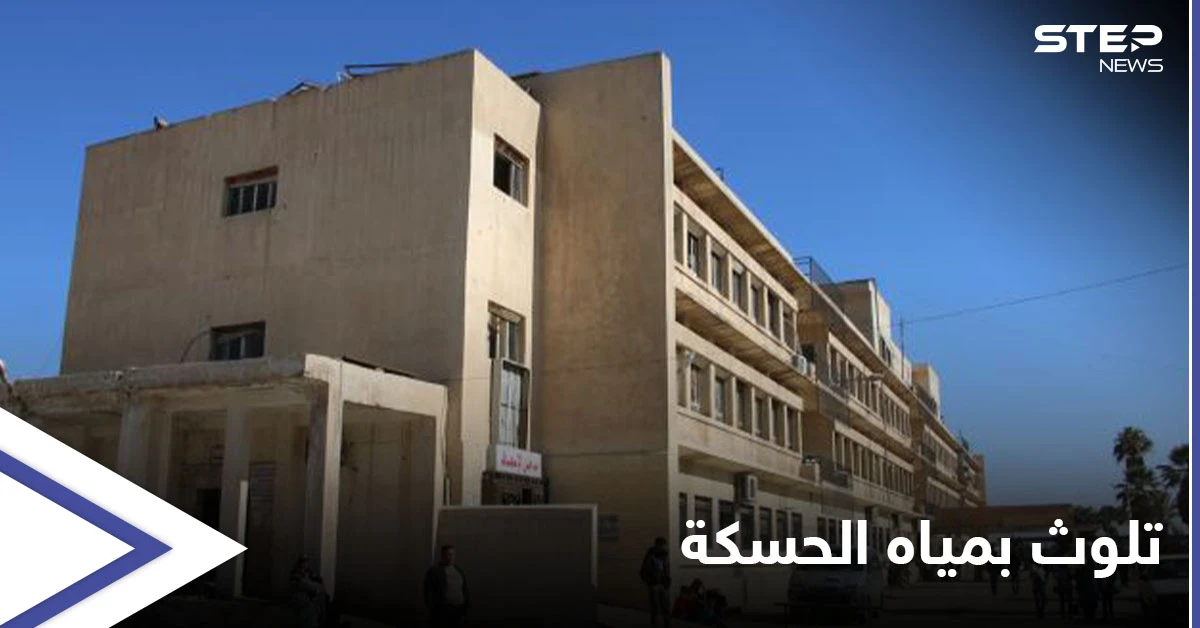 أكثر من 300 حالة.. ارتفاع مخيف بحالات التسمم في الحسكة بسبب تلوث المياه