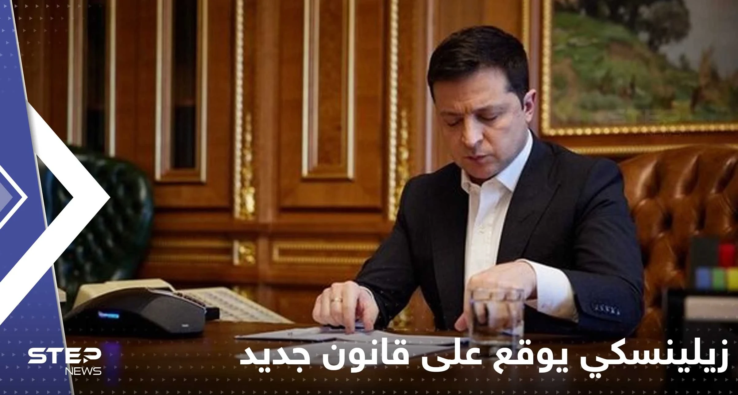 زيلينسكي يقضي على آمال أوكرانيا بالانضمام إلى الاتحاد الأوروبي بقانون جديد