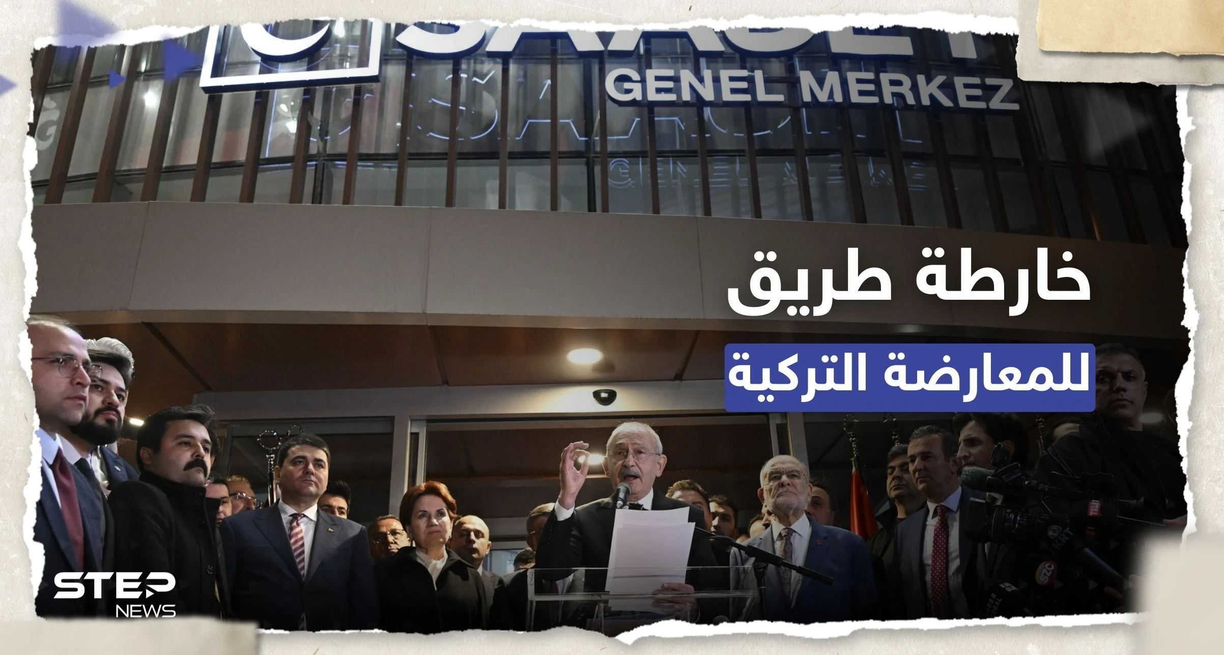 المعارضة التركية تتفق على "خارطة الطريق" لحكم البلاد.. ماذا تضمنّت؟
