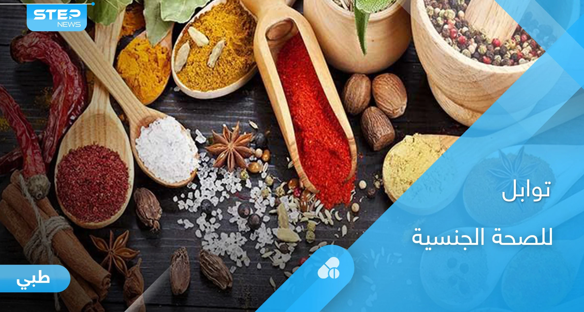 أعشاب وتوابل تستخدم في المطبخ العربي والهند لزيادة خصوبة الرجال وتحسين الصحة الجنسية