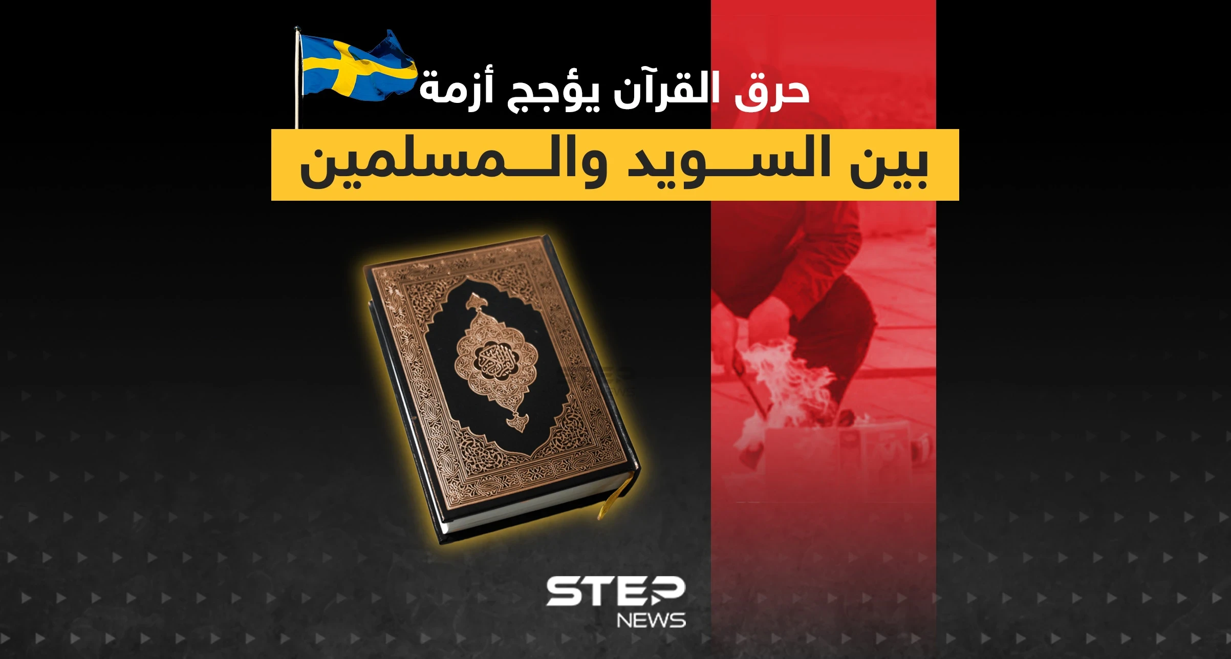 بعد حرق القرآن في السويد ماذا يجب أن تفعل الدول الإسلامية لوقف هذه الاستفزازات