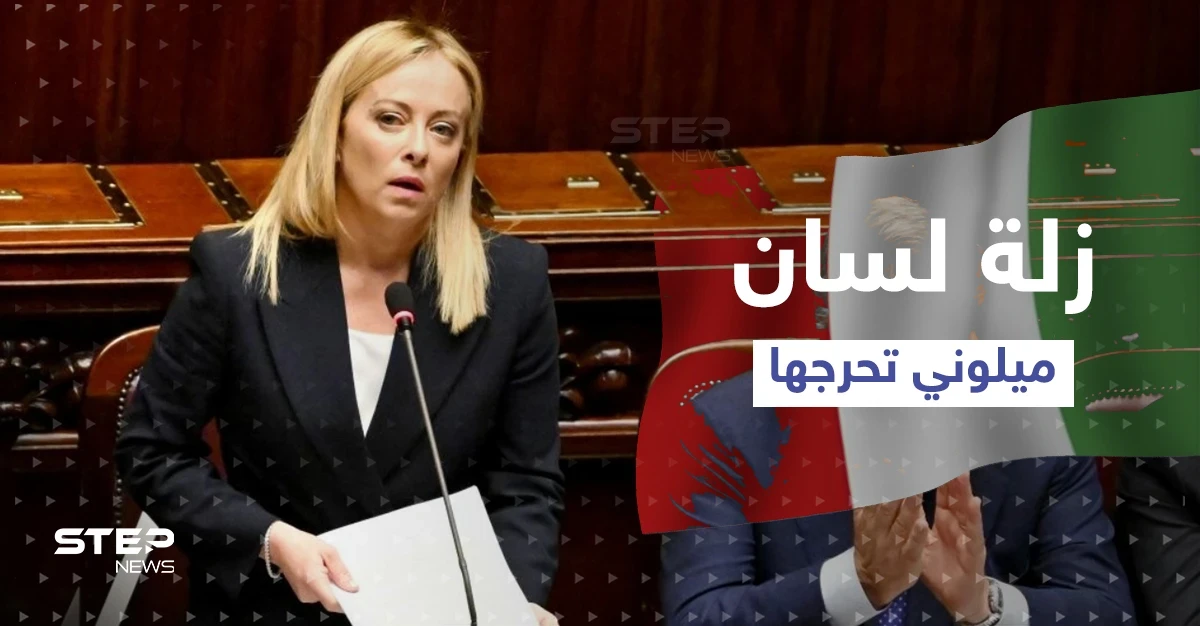 زلة لسان تضع ميلوني بموقفٍ حرج.. ماذا قالت لأوّل برلماني أسود في إيطاليا؟