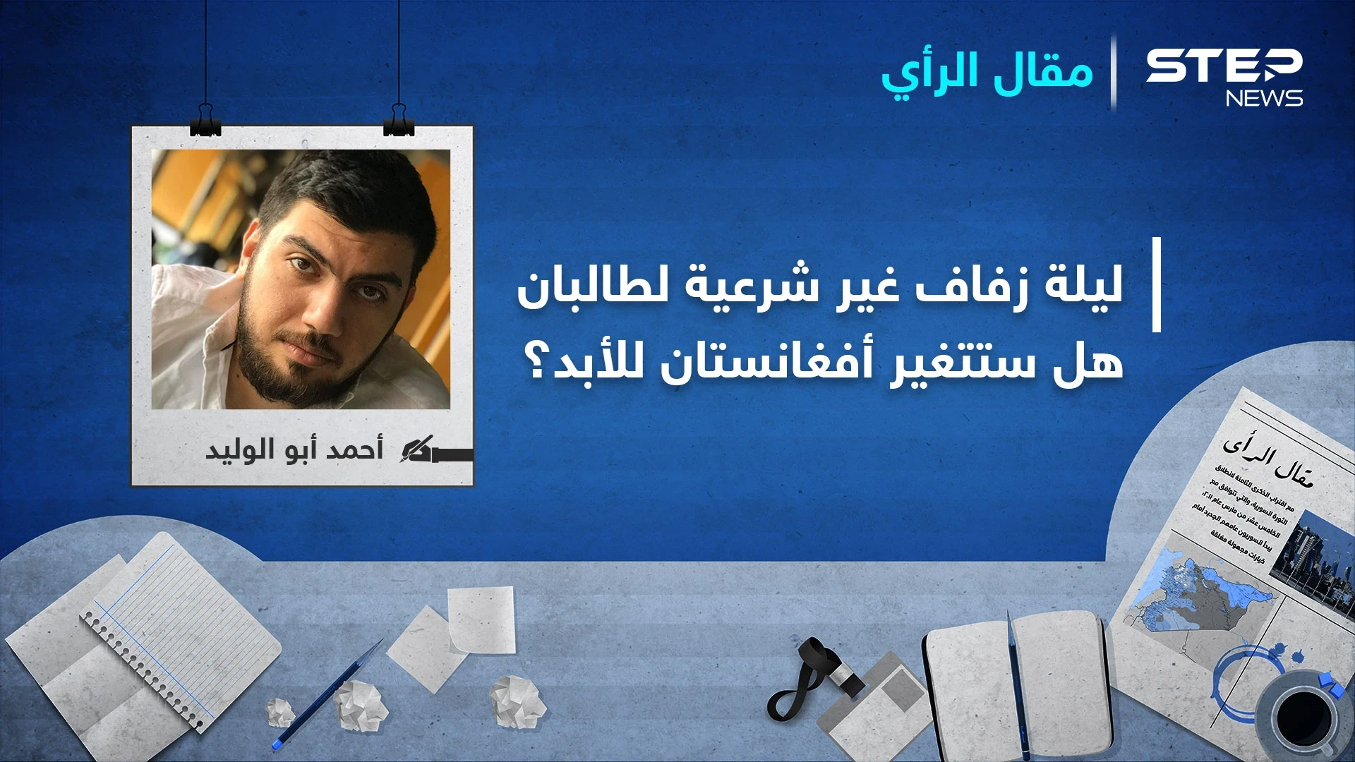في ليلة زفافٍ غير شرعية.. تلد طالبان ثلاثة أجيال ستغير وجه أفغانستان للأبد