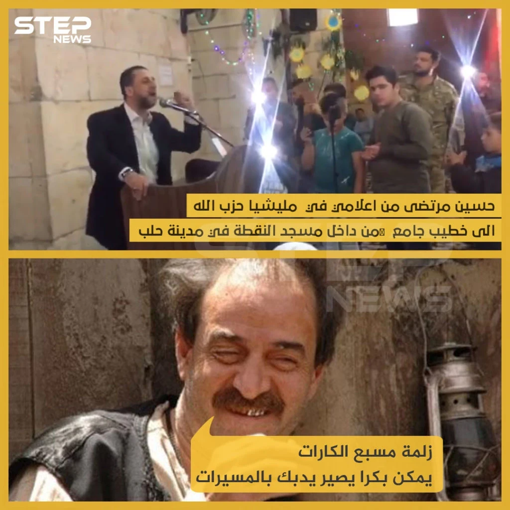 حسين مرتضى من إعلامي في ميليشيا حزب الله إلى خطيب جامع من داخل مسجد النقطة في مدينة حلب !!