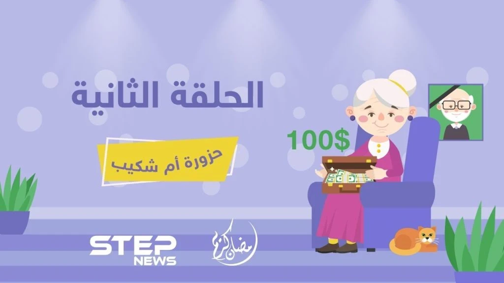 حزورة أم شكيب || الحلقة الثانية