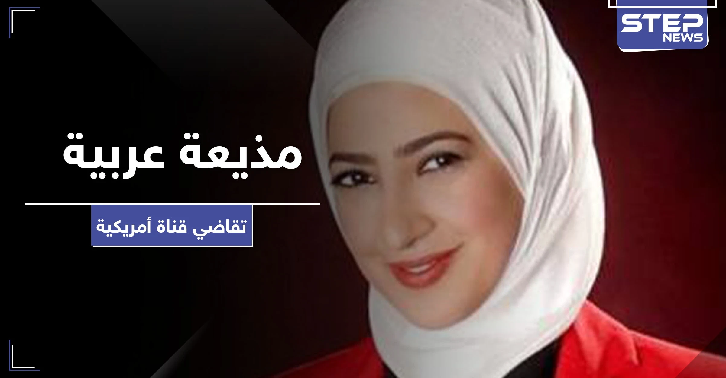 يحدث لأوّل مرة.. مذيعة عربية تقاضي قناة أمريكية بسبب الحجاب
