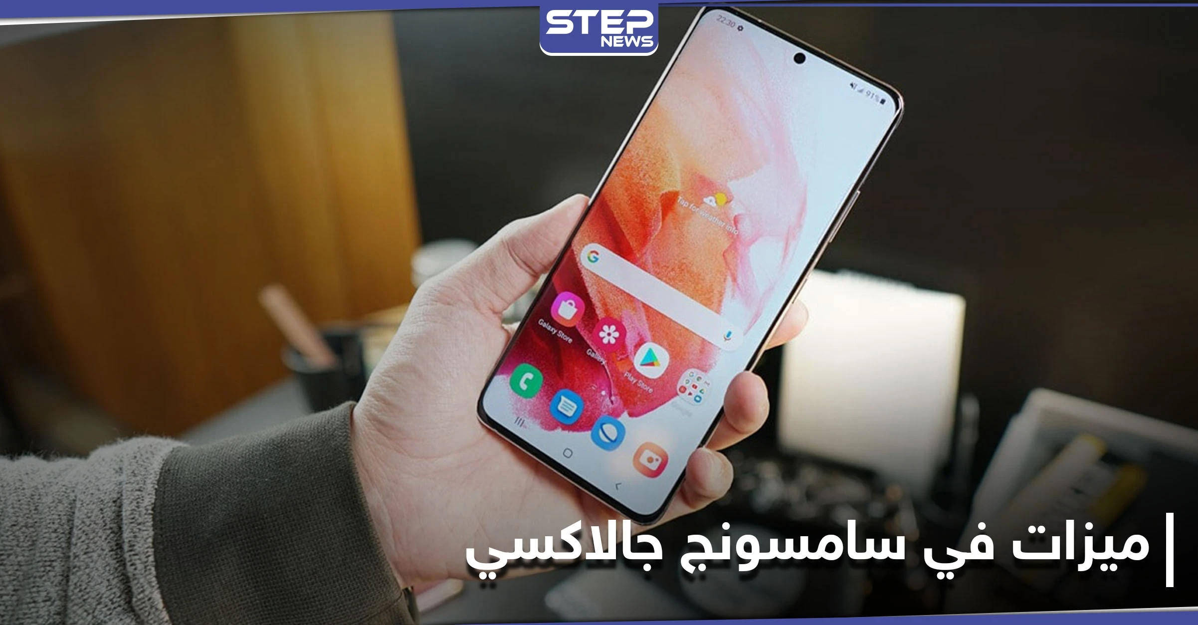 ميزات رائعة في سامسونج جالاكسي يجهلها كثيرون إليك أهمها