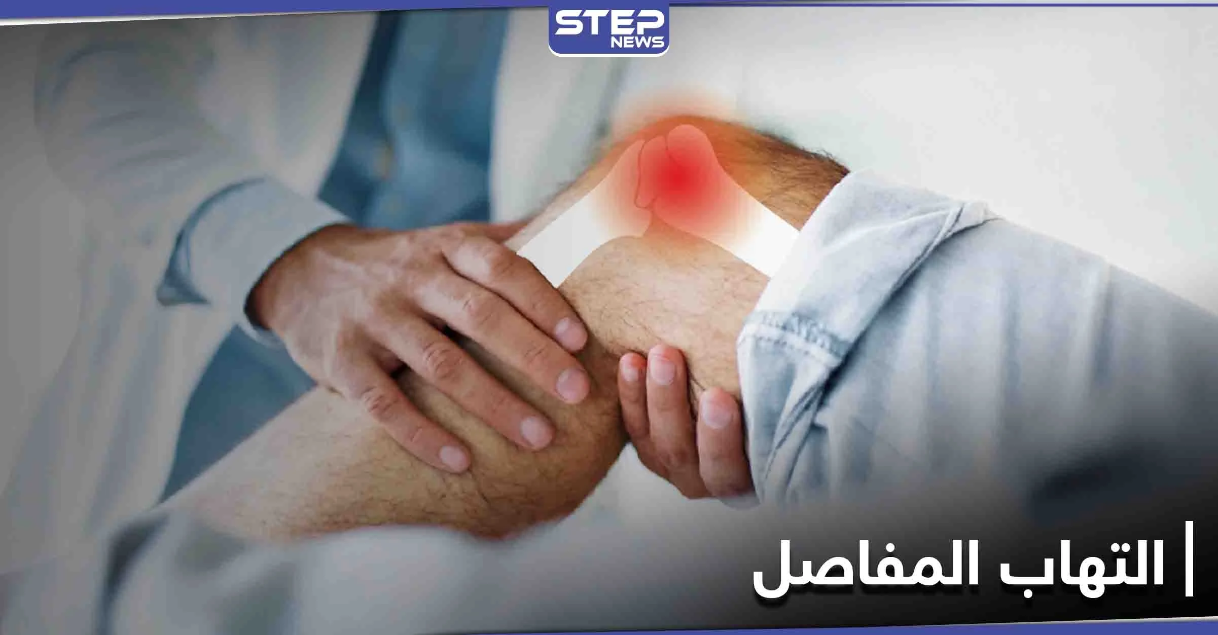 تعرف على أفضل الطرق لعلاج التهاب المفاصل وأسبابه والأعراض الشائعة له