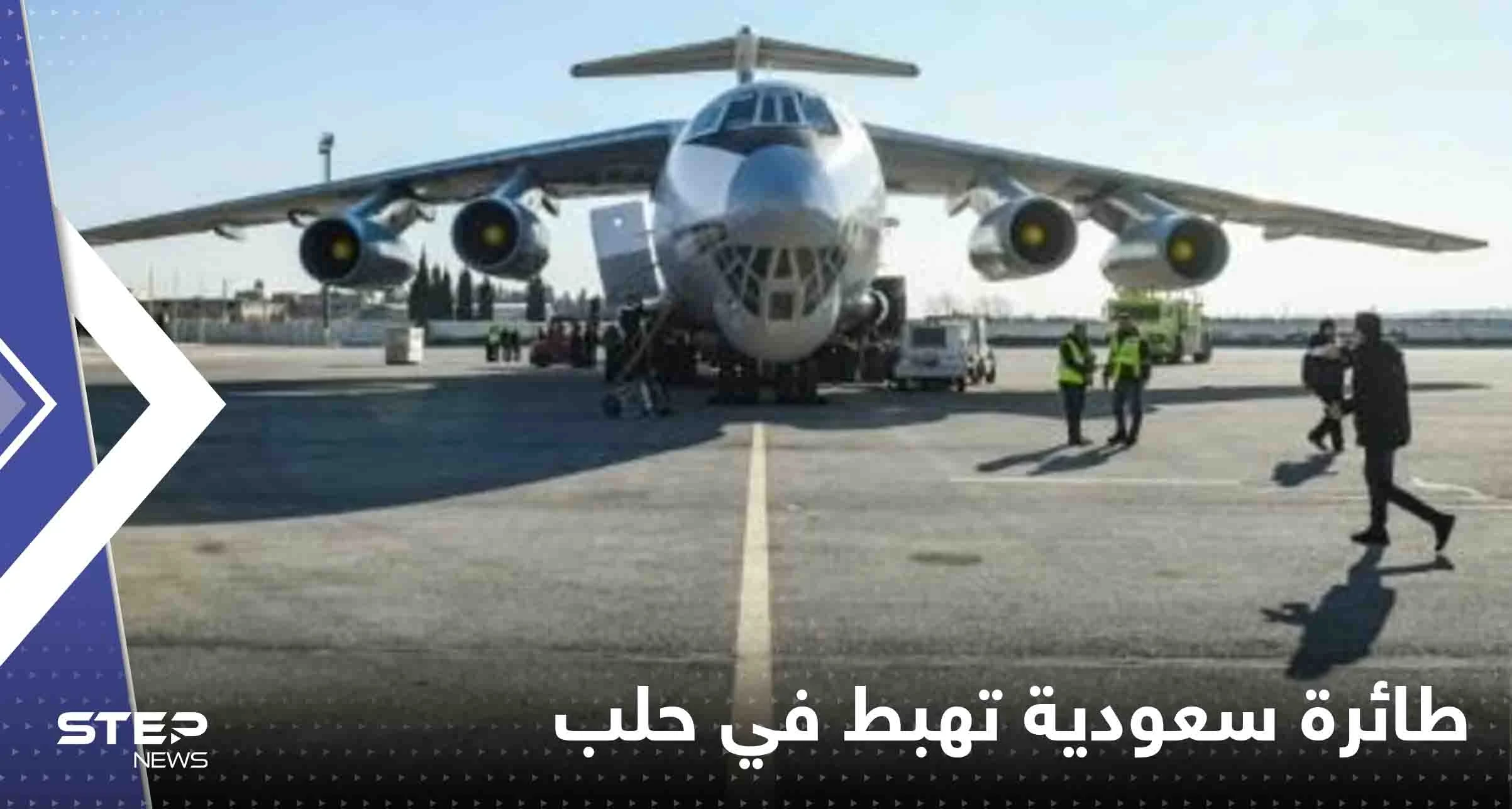 شاهد|| لأول مرة منذ 10 سنوات.. طائرة سعودية تهبط على الأراضي السورية