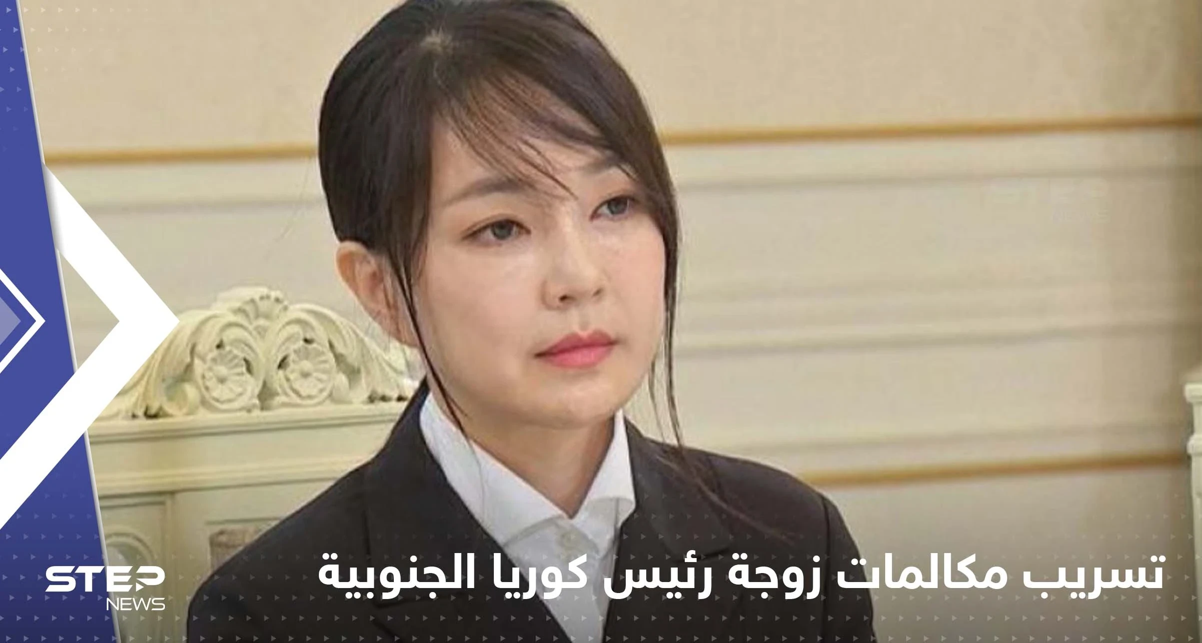 تسريب 52 مكالمة مع زوجة رئيس كوريا الجنوبية يضع صحافياً في ورطة