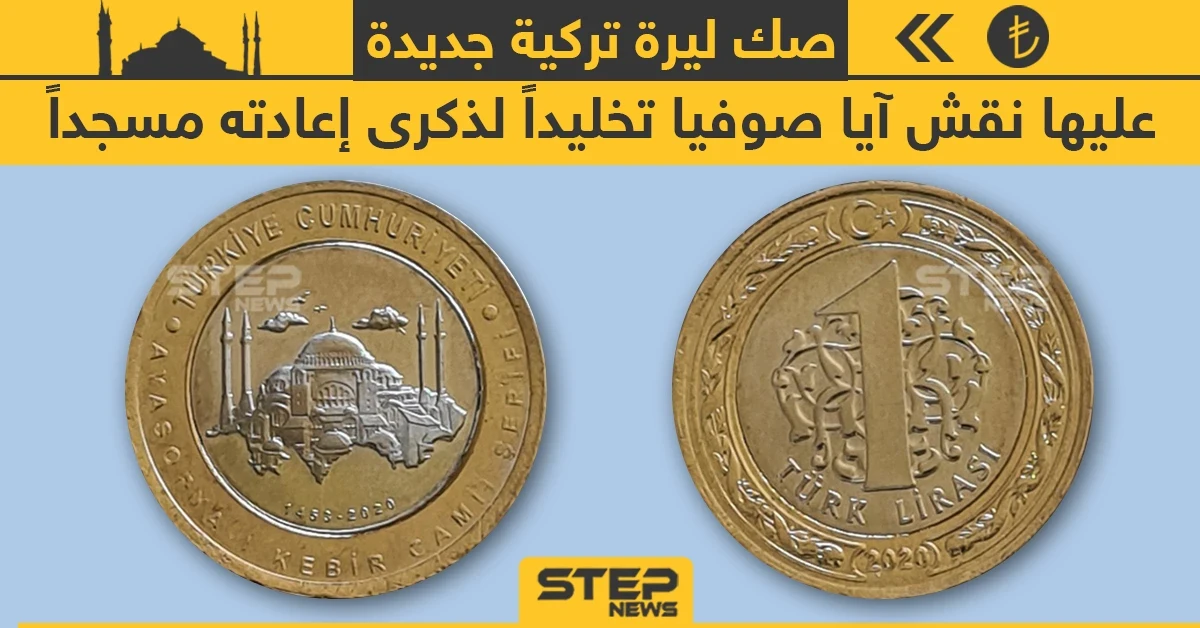 صك ليرة تركية جديدة عليها نقش آيا صوفيا لذكرى إعادته مسجداً