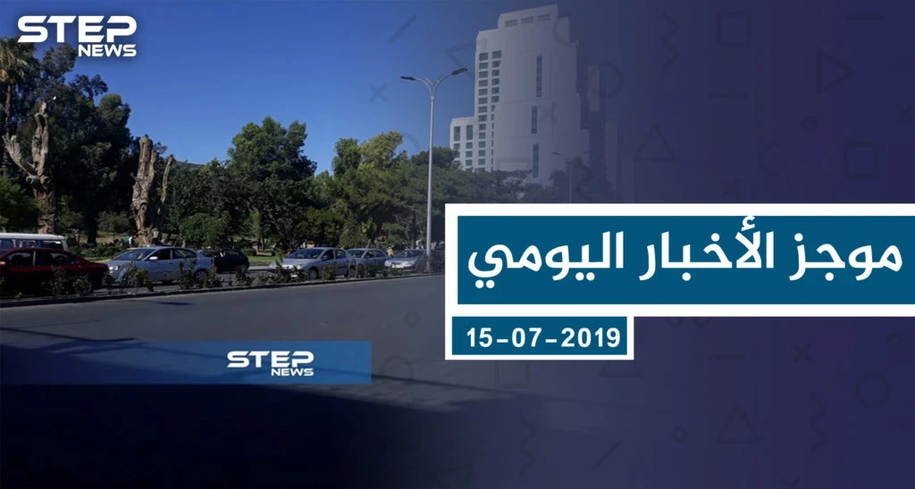 موجز أخبار الوضع السوري ليوم الاثنين 15-07-2019