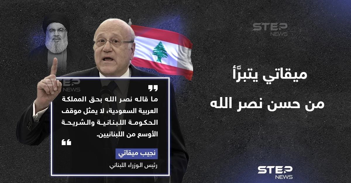 ميقاتي: ما قاله نصرالله بحق السعودية لا يمثل الحكومة اللبنانية