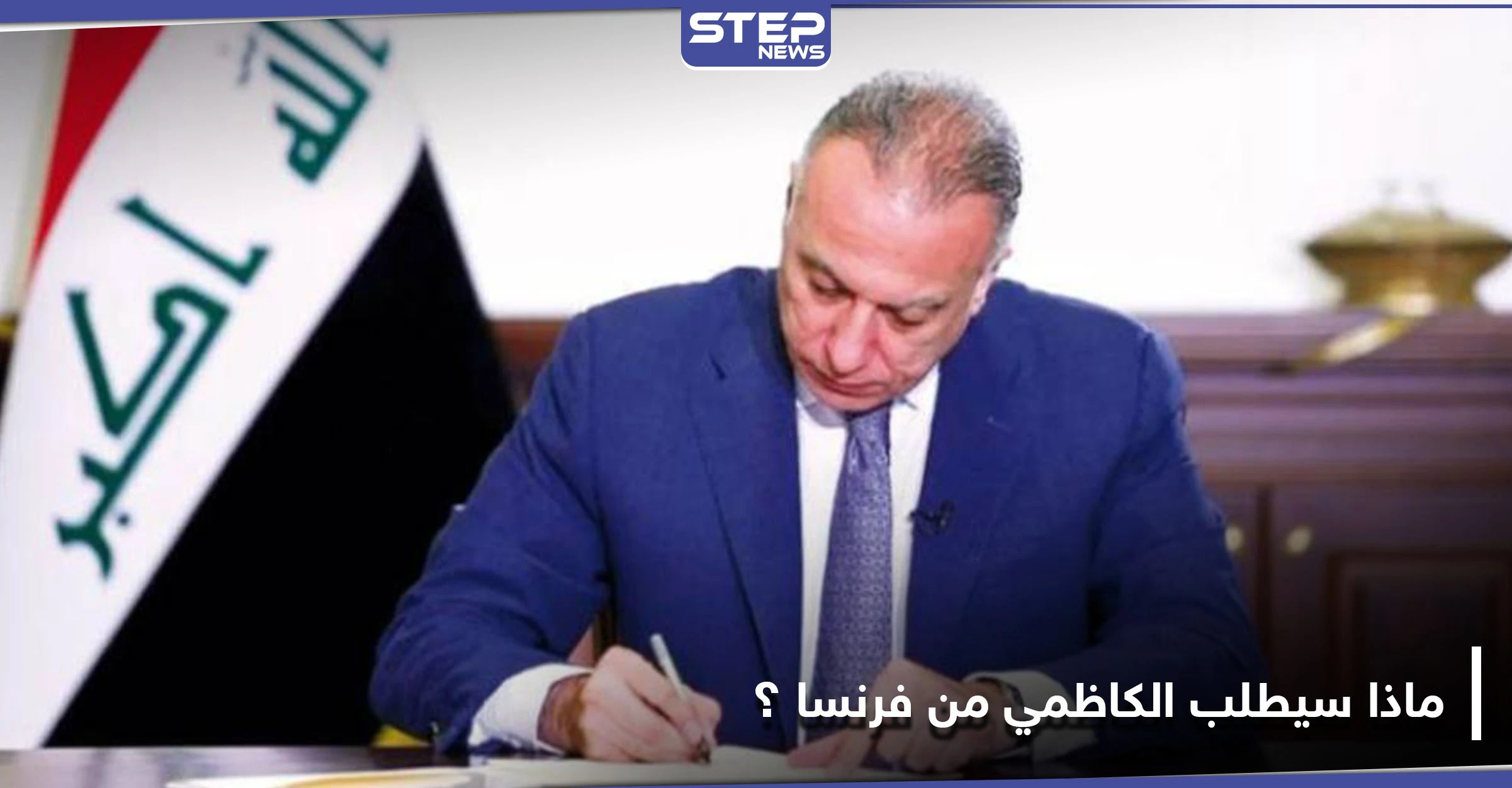 وزير الخارجية العراقي يكشف ما سيطلبه الكاظمي خلال زيارته إلى فرنسا