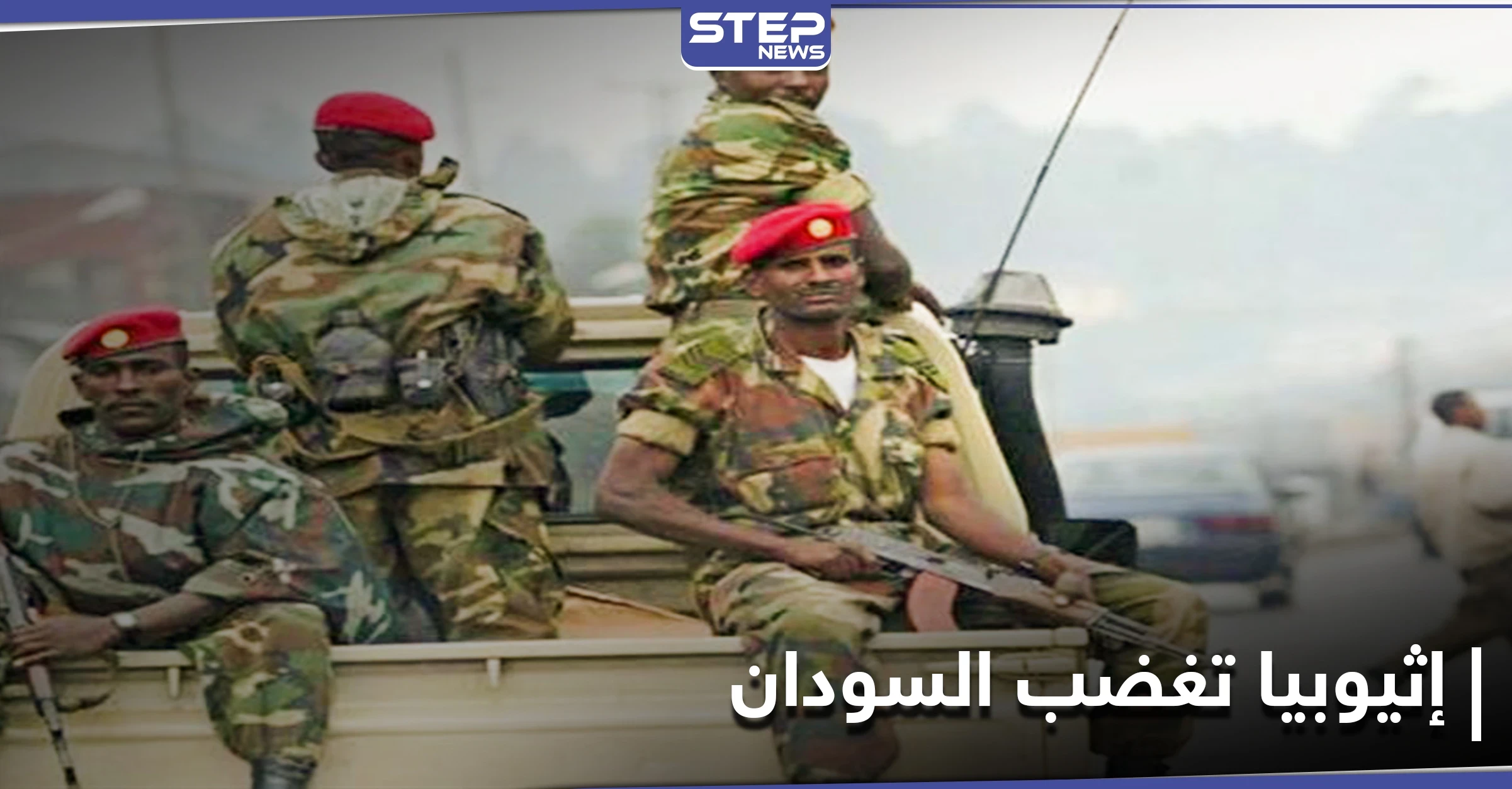بعد الفشقة وسد النهضة.. خطوة إثيوبية تجاه السودان تأجج نار الخلاف