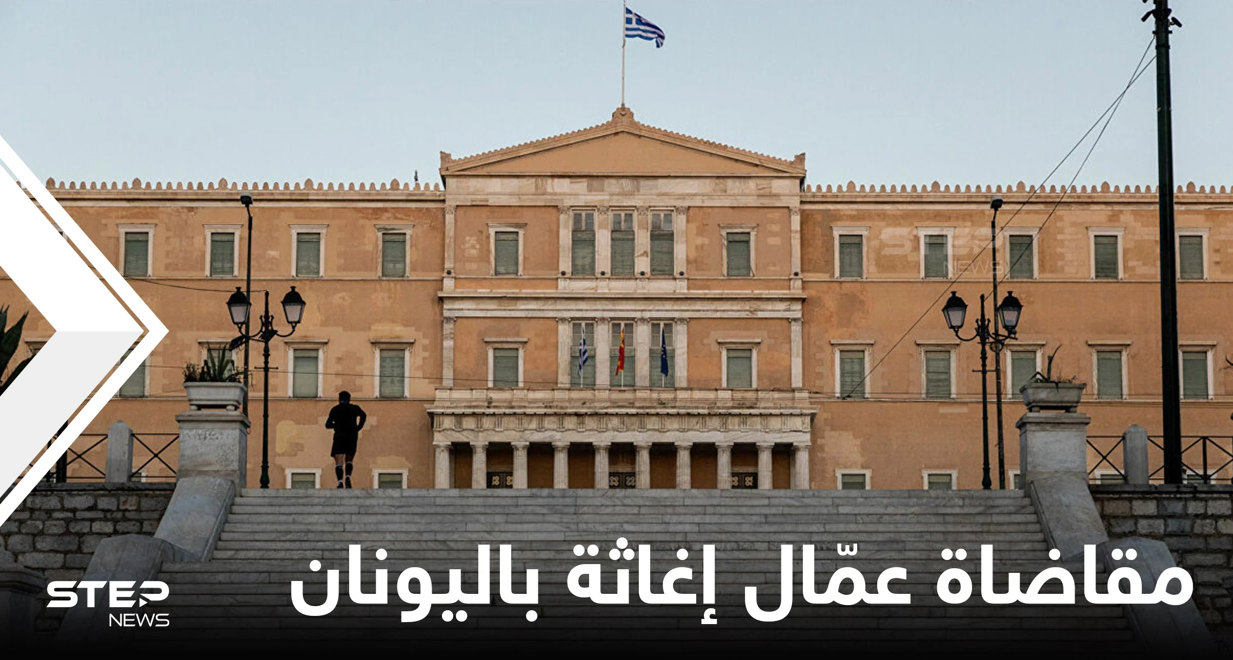 ضمنهم سبّاحة سورية... عشرات عمّال الإغاثة باليونان يمثلون أمام القضاء بتهمة "التجسس" لإنقاذهم لاجئين