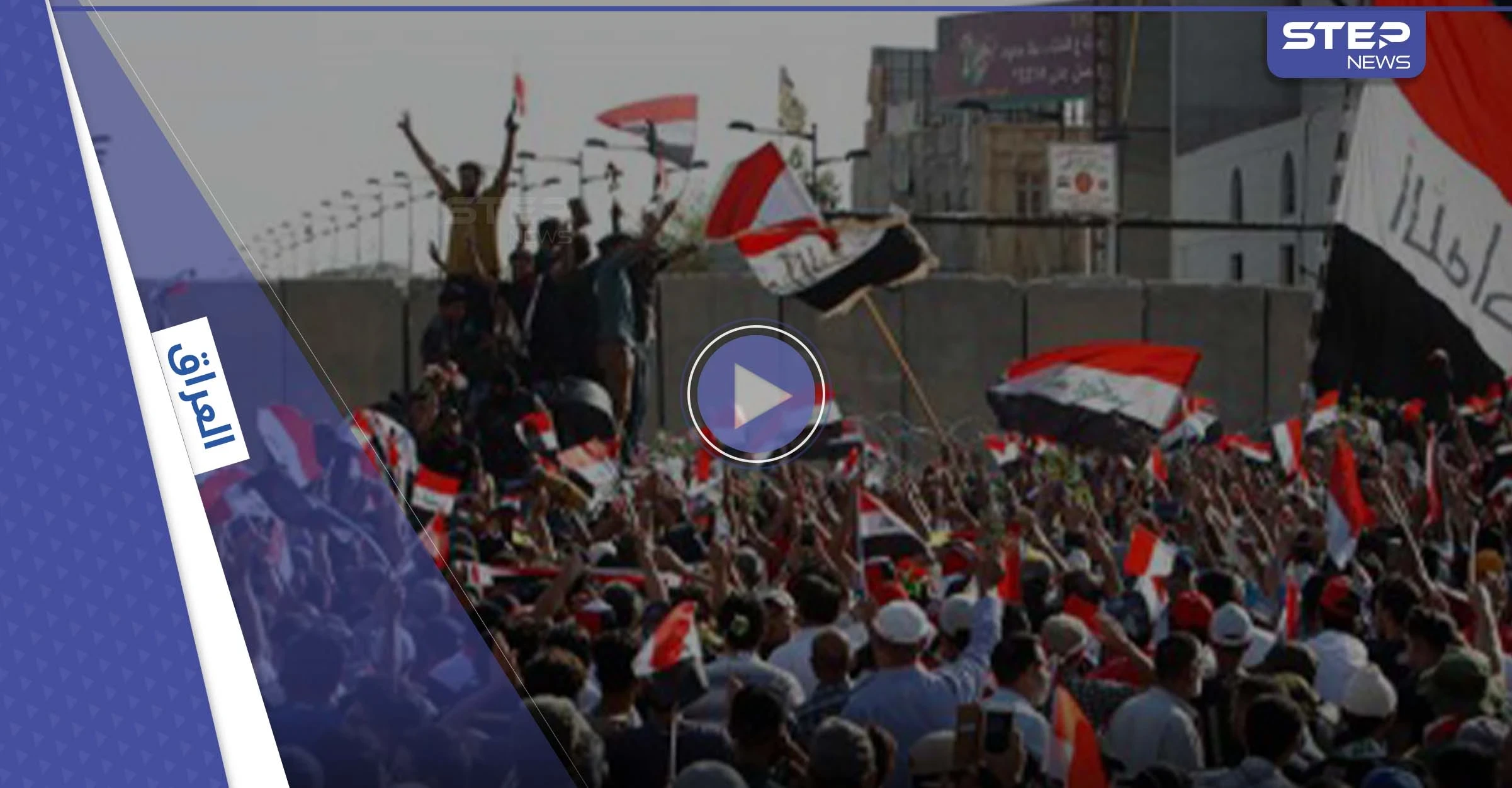 بالفيديو|| مظاهرات لمواجهة أنصار الصدر تنذر بتصاعد التوتر في العراق