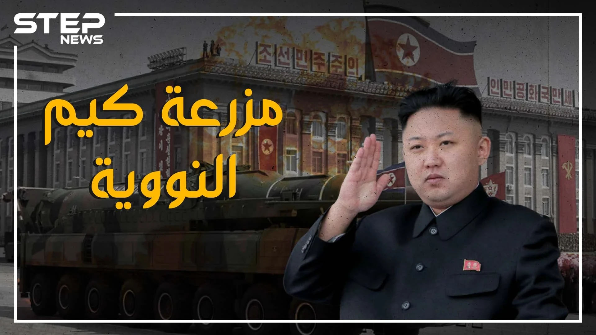 تعرف على أغرب بلد في العالم وأغرب رئيس. ما لا تعرفه عن كوريا الشمالية وكيم يونغ أون