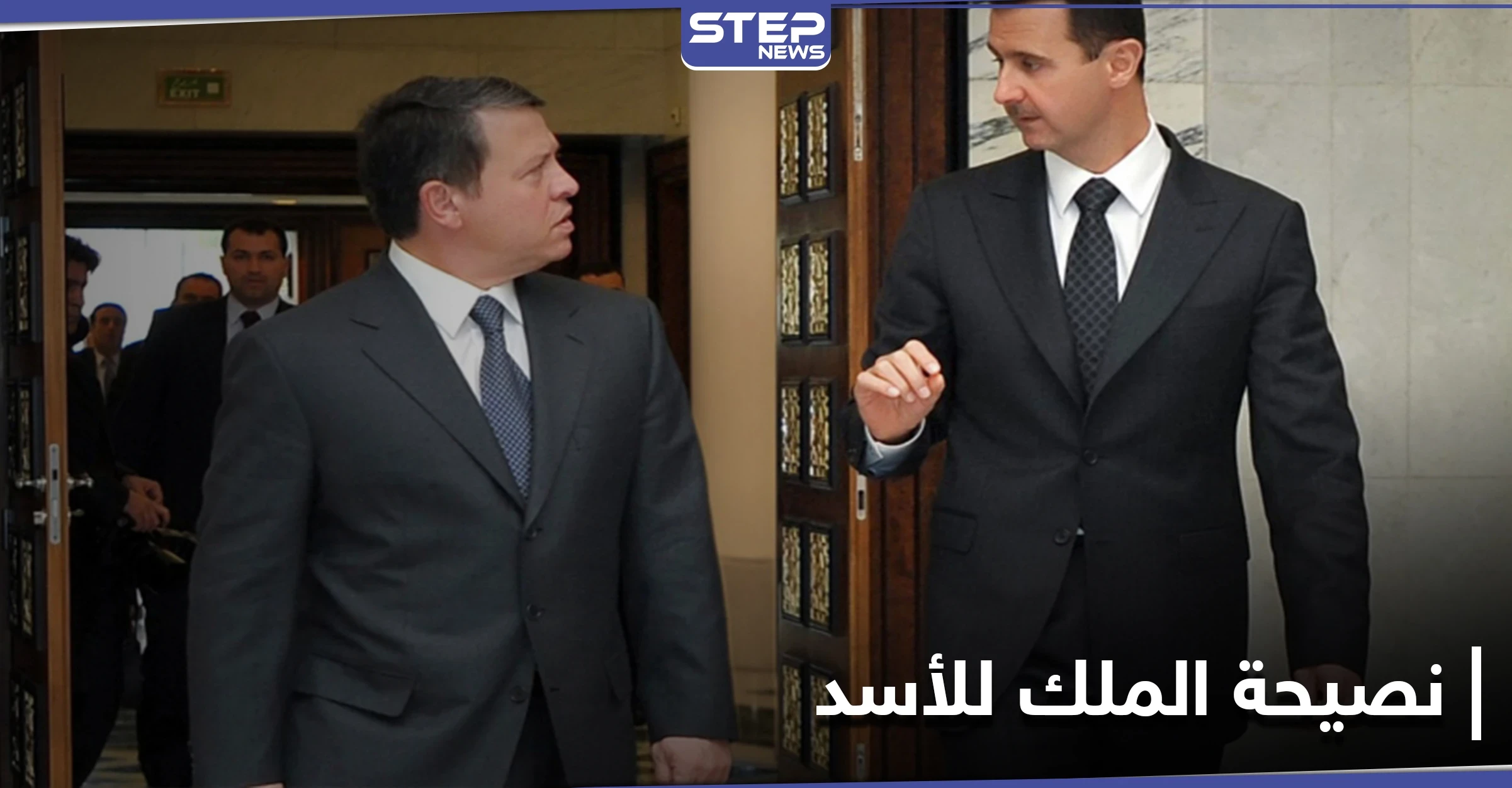 الأردن... نصيحة للملك لم يأخذ بها "الأسد" كانت لتنقذ "معاذ الكساسبة" من براثن داعش